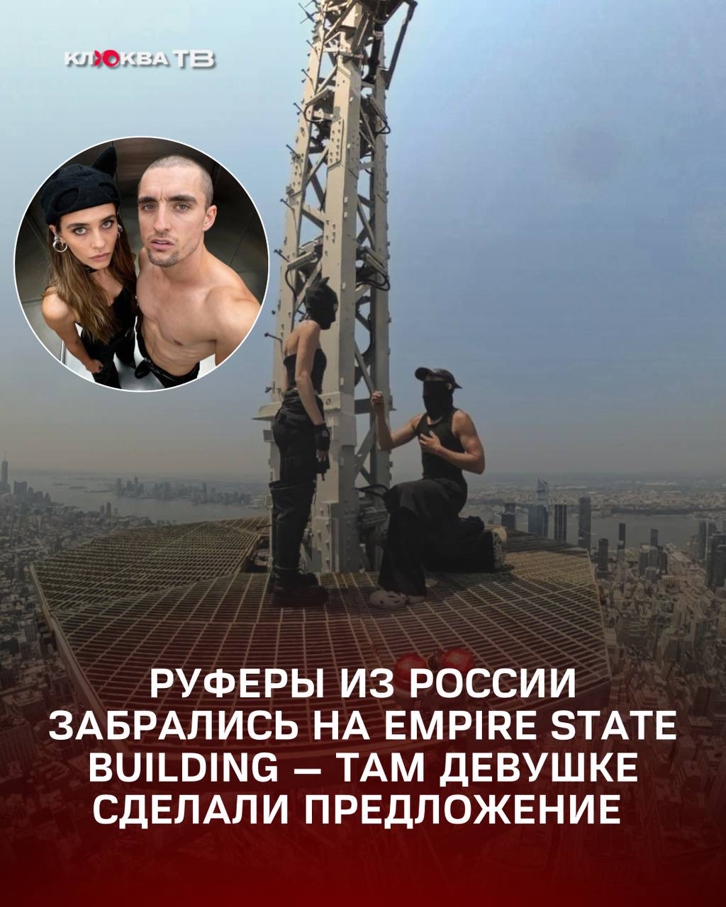 Руферы из России забрались на Empire State Building — там девушке сделали предложение